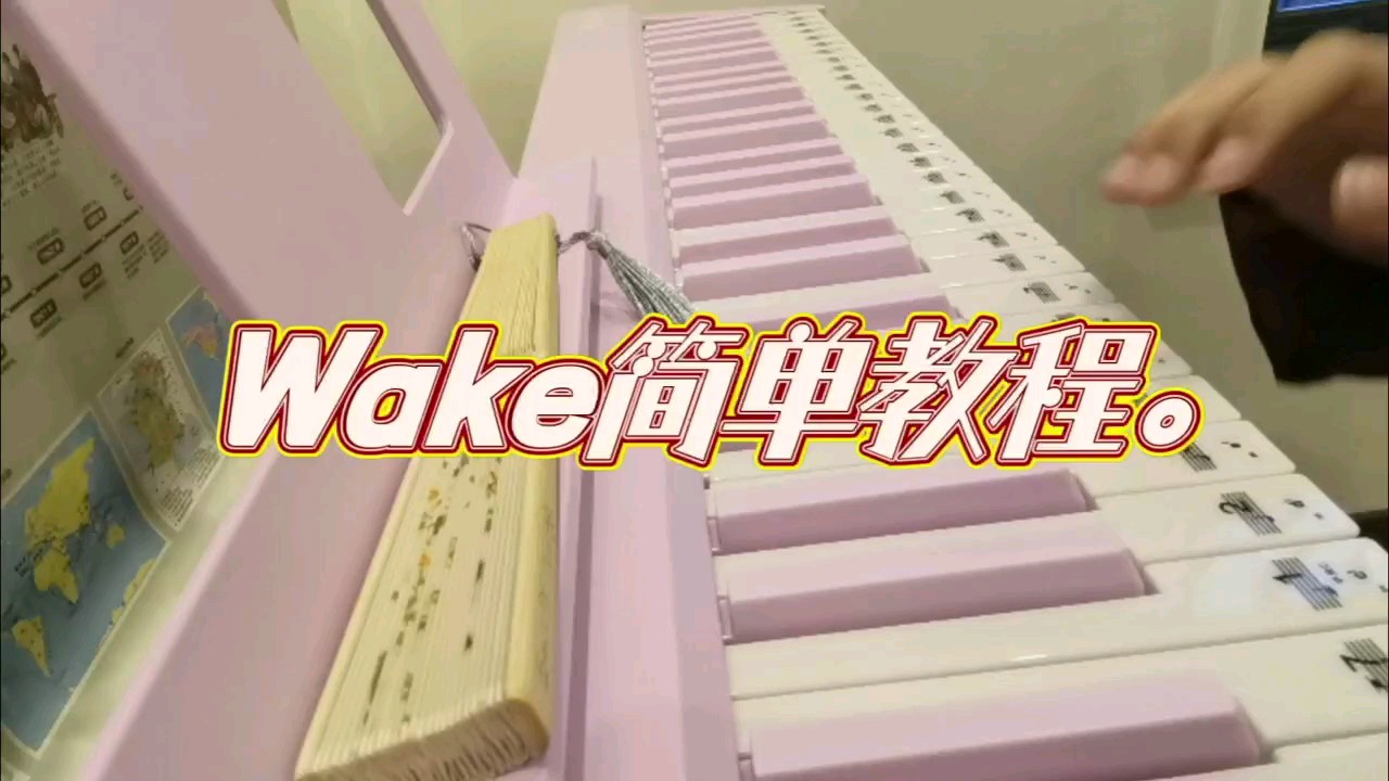 这是wake的教程。很简单的。