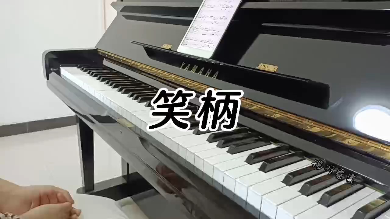 陈小满-《笑柄》(原曲和弦 全新精编 段落优化一遍过)钢琴谱演奏