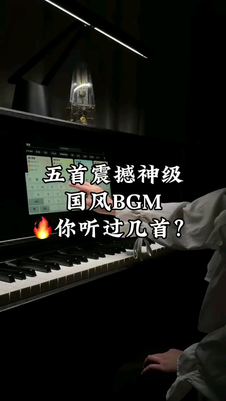 五首震撼神曲国风bgm（素材来源于网络，如有侵权，联系必）