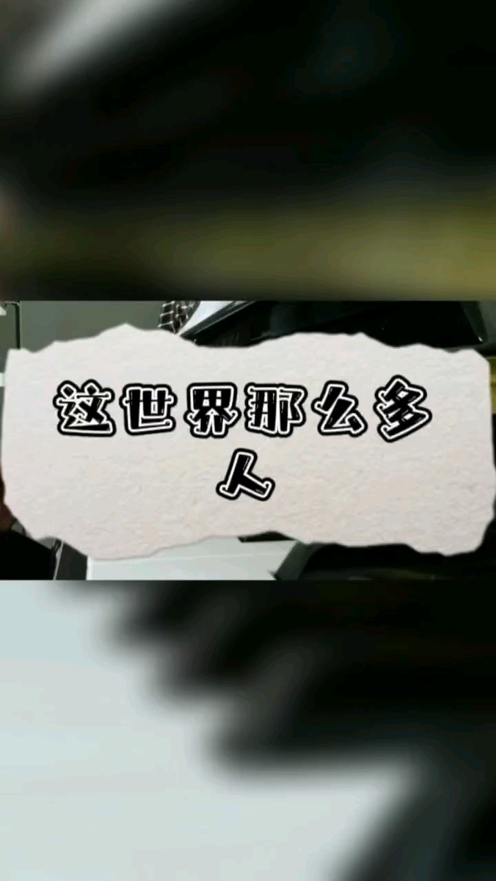 这世界那么多人多幸运，我有个我们。
                                                       ——这世界那么多人