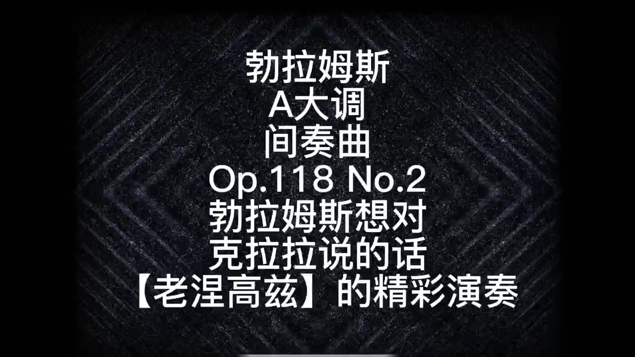 勃拉姆斯A大调间奏曲Op.118 No.2