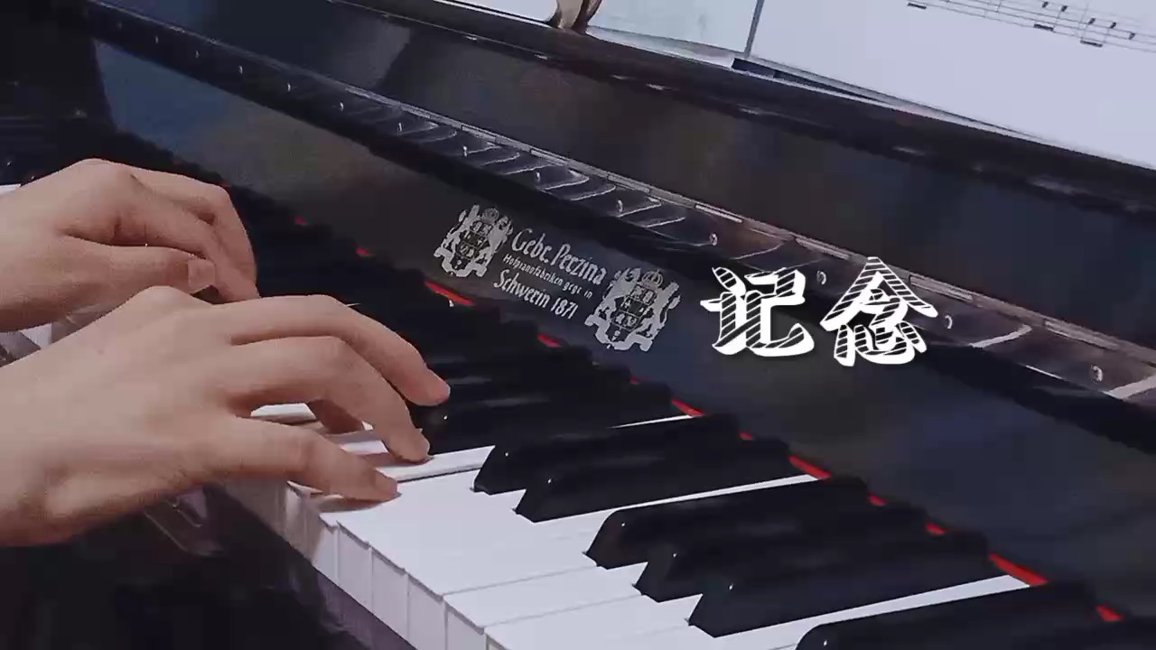 记念钢琴谱演奏 - 虫虫钢琴