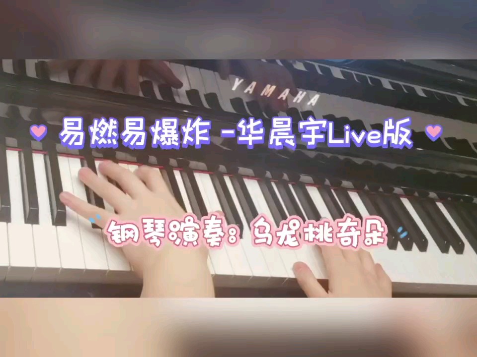 「易燃易爆炸」华晨宇Live版 钢琴演奏：乌龙桃奇朵