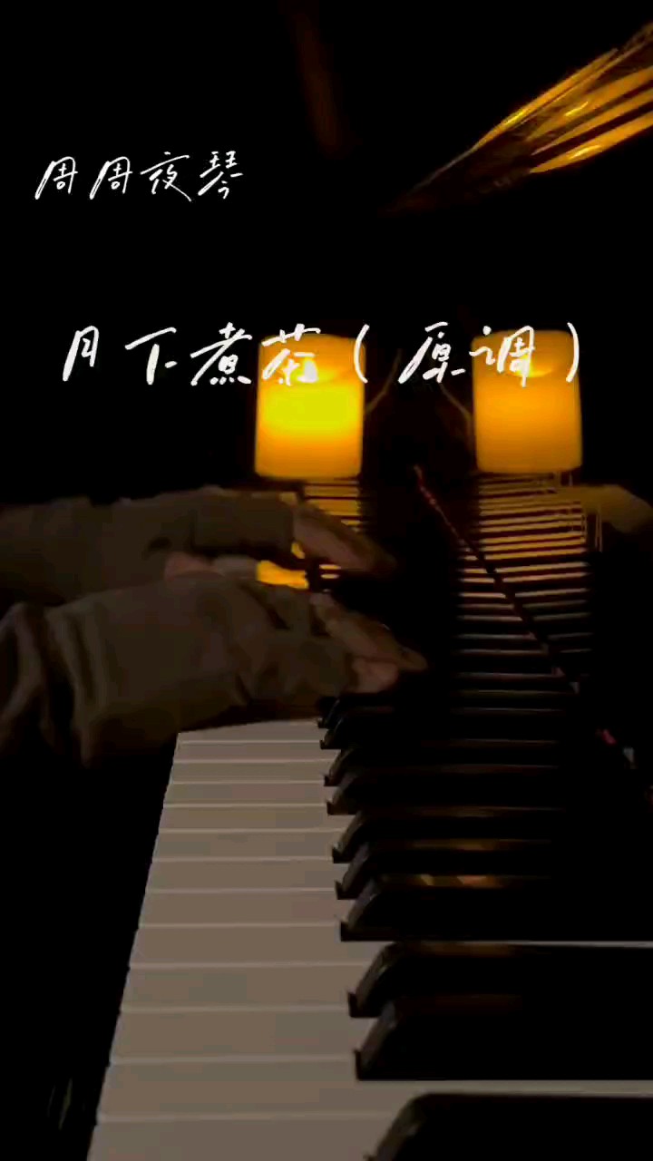 【月下煮茶】沉浸纯享式钢琴伴奏