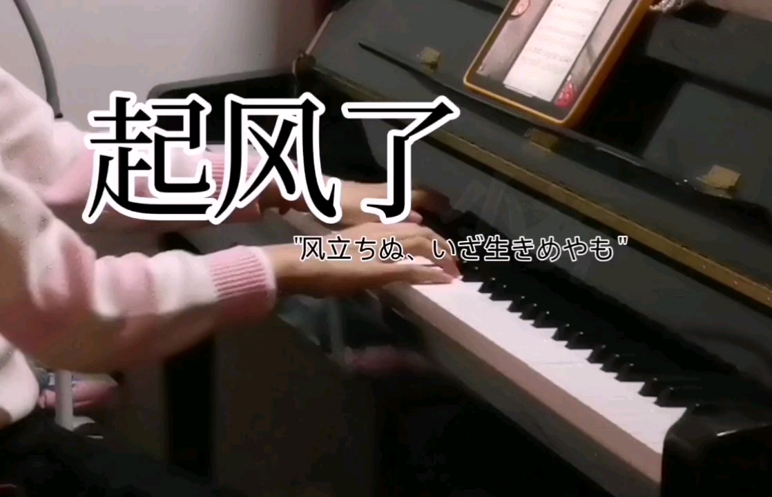 起风了
"风立ちぬ、いざ生きめやも"@小祈@小叶子

#高潮