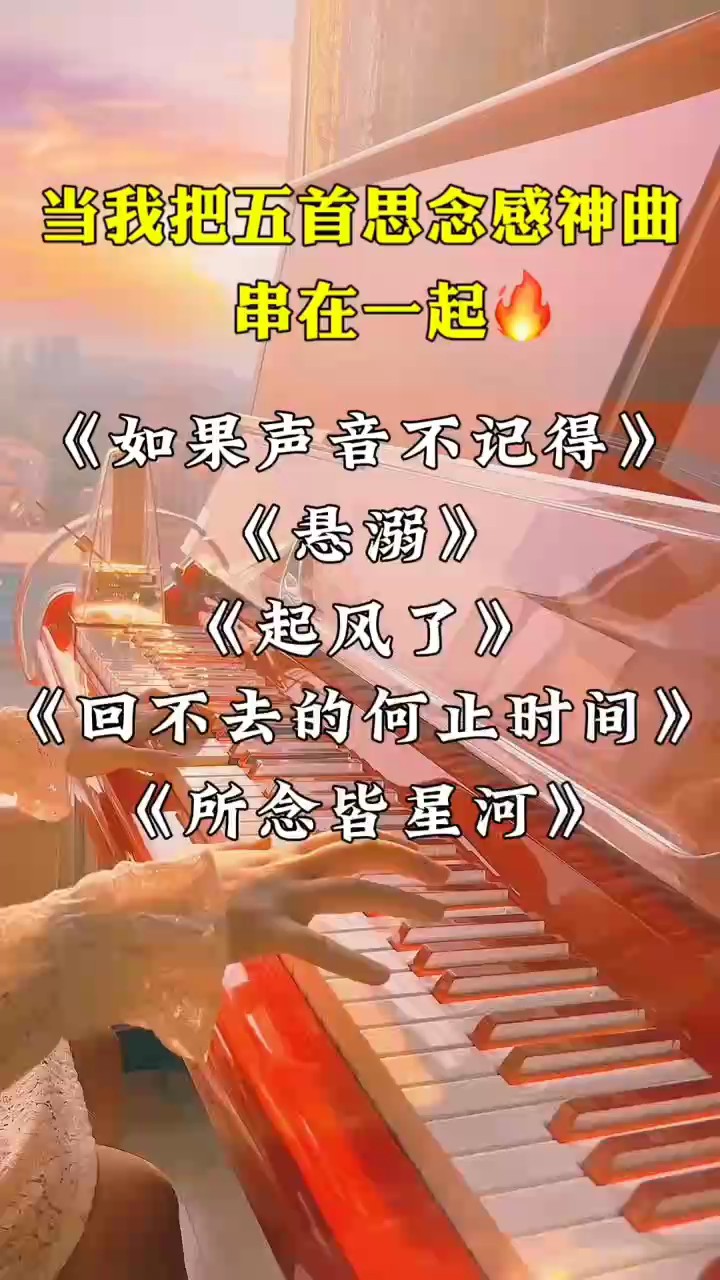 这个姐姐的视频超级棒！！！(非原创！！@爱弹钢琴的喵小姐)