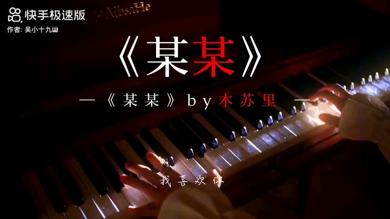 某某。视频快手上的