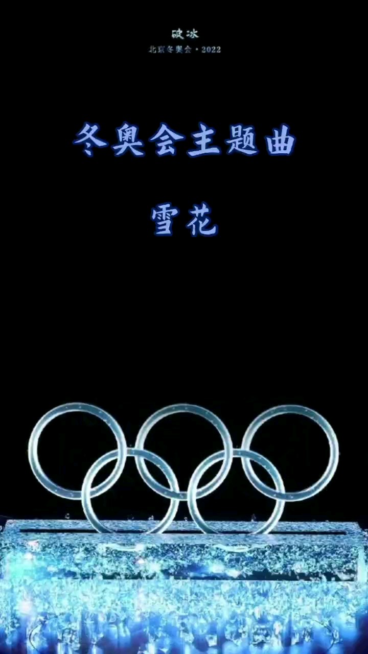 相约北京2022冬奥会