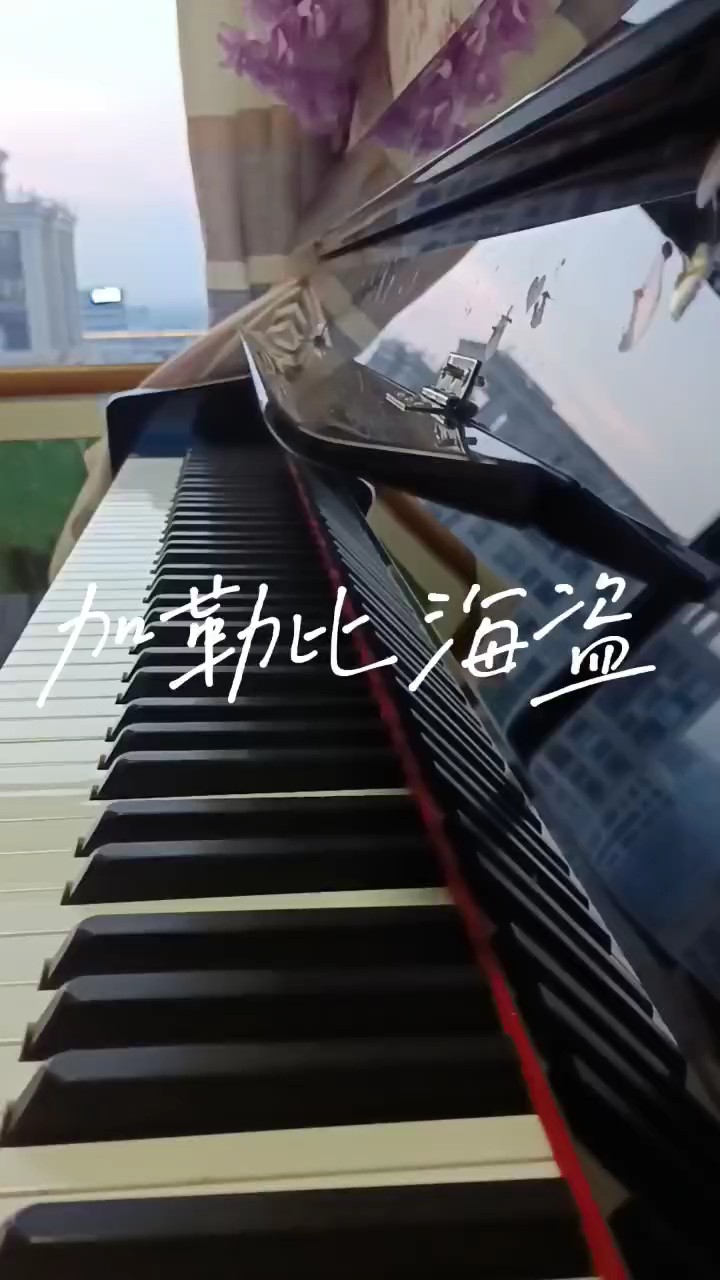 突然发现我以前弹的加勒比海盗，啊真的不好听