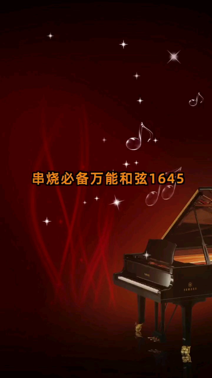 钢琴万能和弦1645