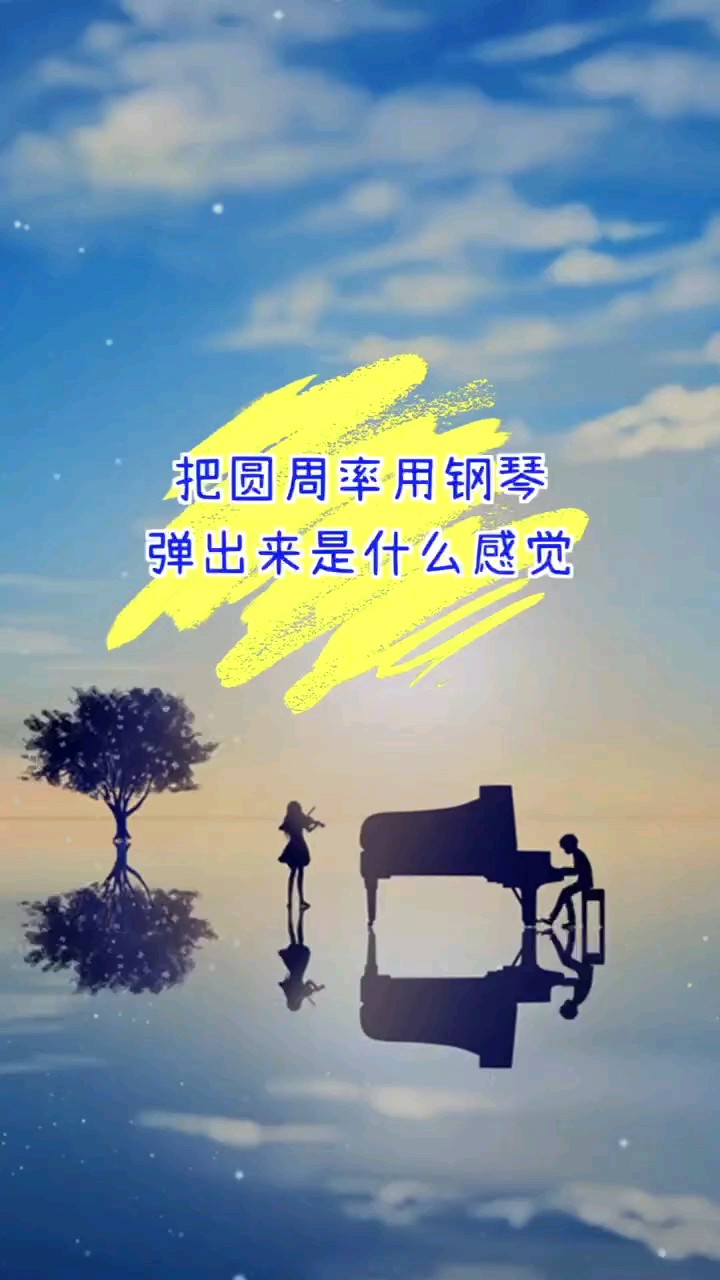 把圆周率用钢琴弹出的是什么感觉？