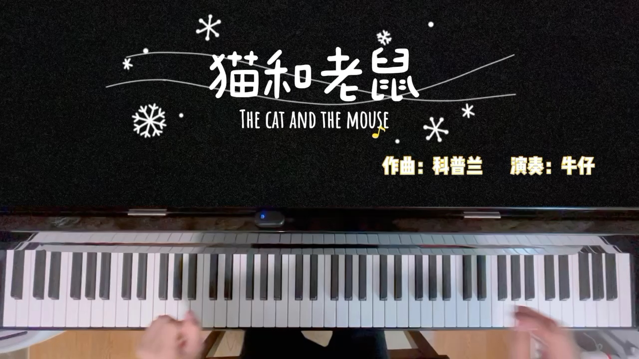 猫和老鼠
作曲：科普兰
演奏：Panos 牛仔
❤️❤️❤️❤️❤️