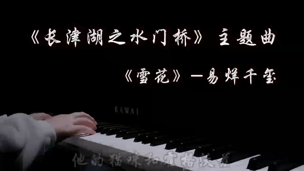 钢琴扒谱｜《雪花》易烊千玺｜电影《长津湖之水门桥》主题曲演奏视频
