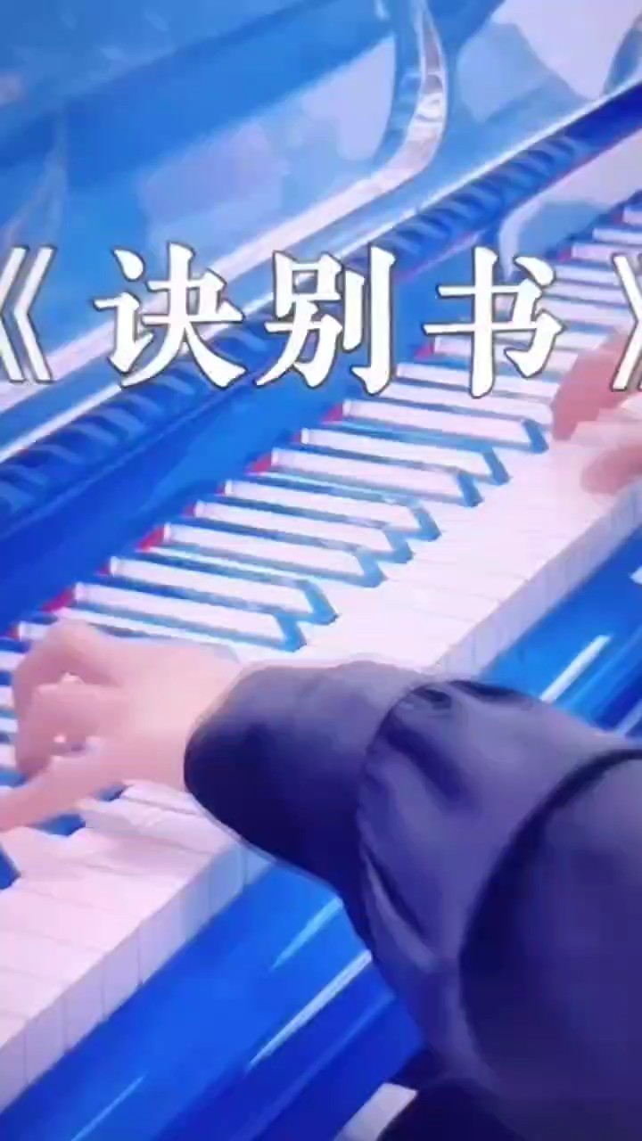 为什么曲调这么欢快，却叫诀别书呢？