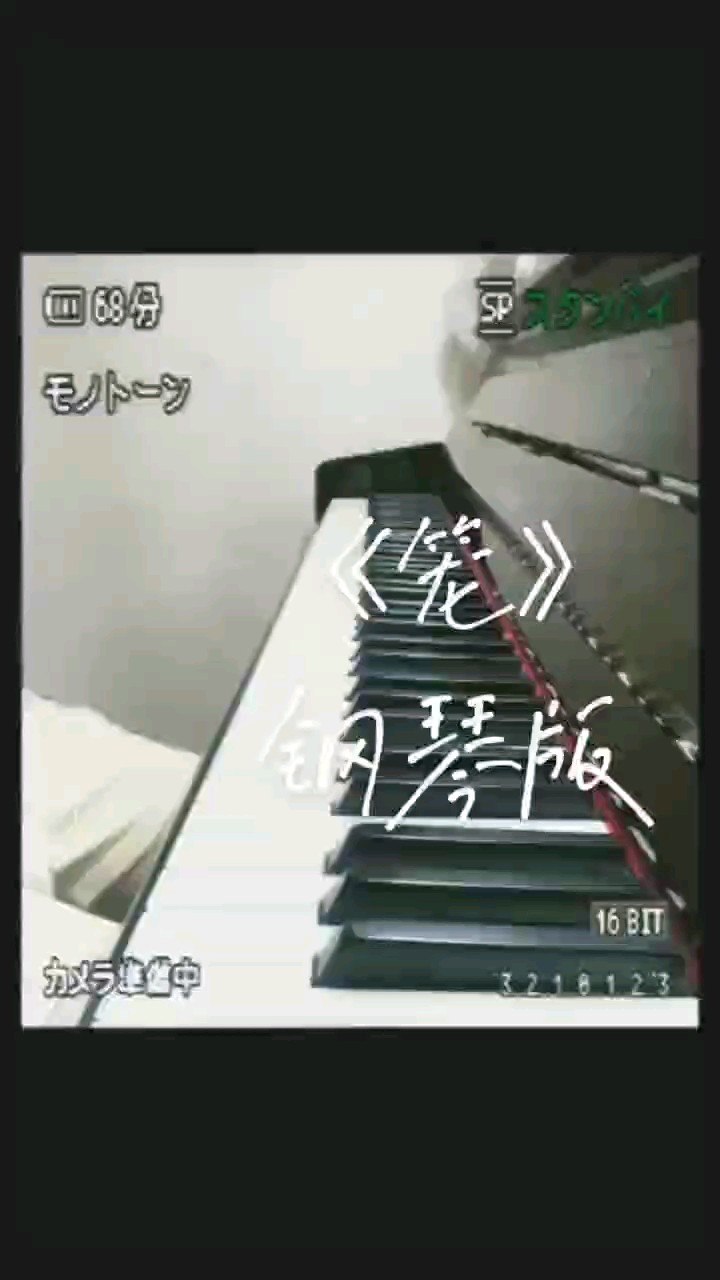 弹的不好，很久以前拍的了《笼》
