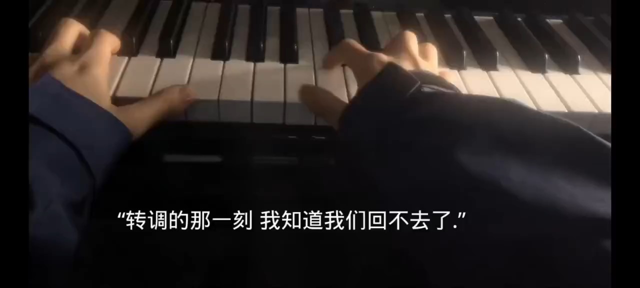 转调的那一刻，我知道我们回不去了