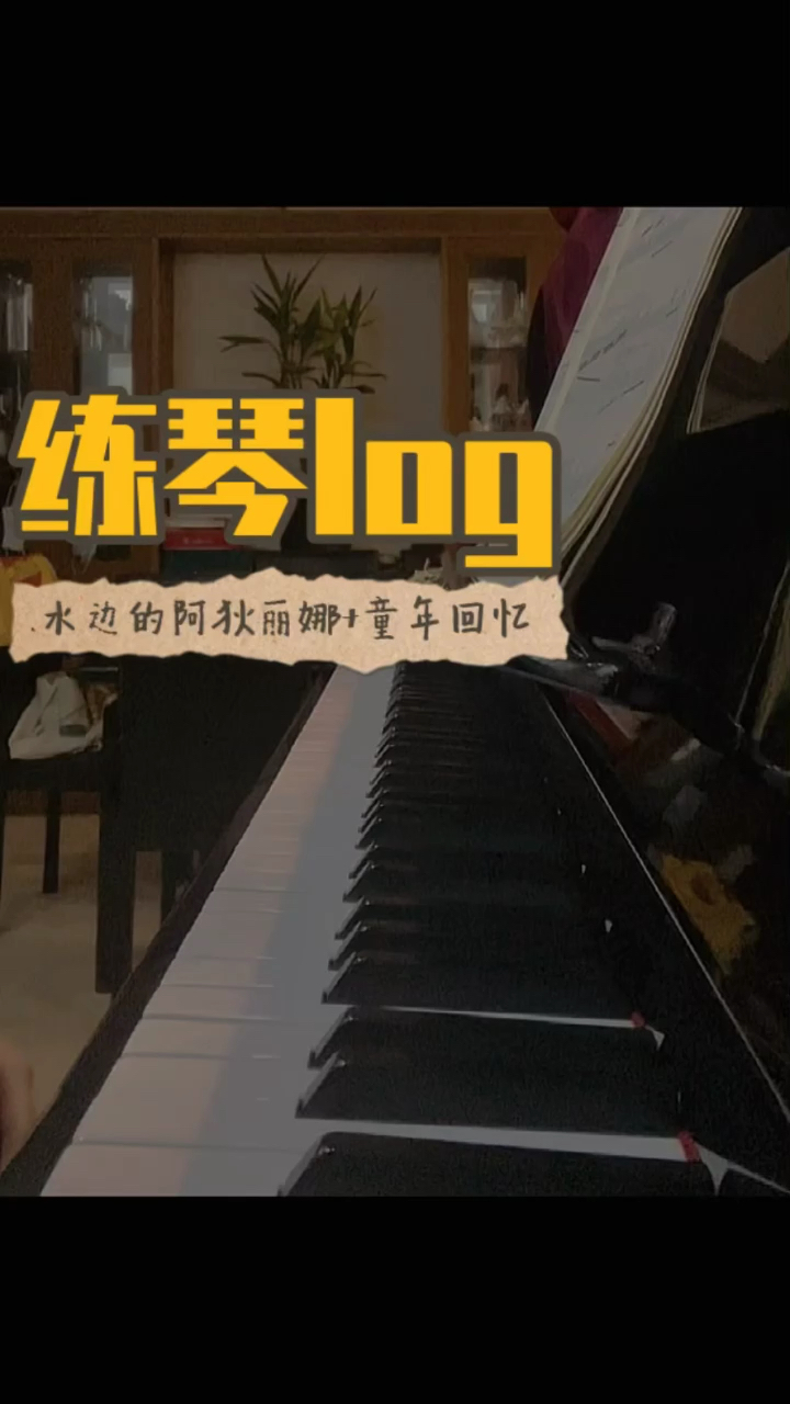 🎹练琴log🎵 中学开始就没学琴了，重新捡起来，练琴3天，这些曲子都刻进了DNA里😆