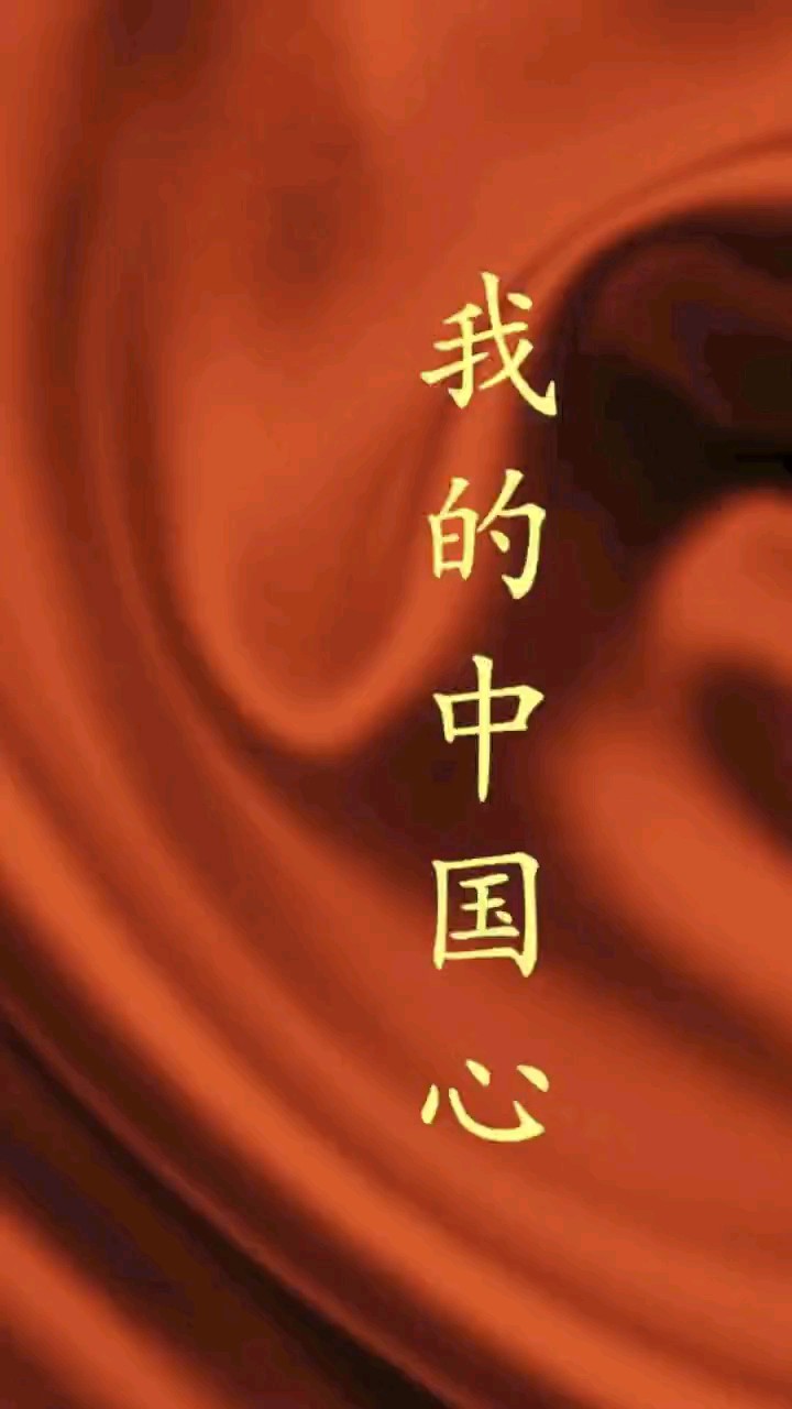 我的中国心伴奏