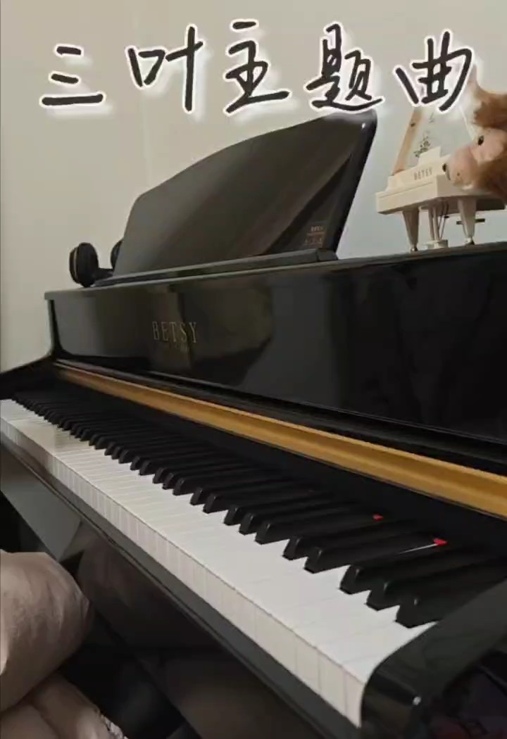 三叶主题曲，凑合着听吧，#贝琪电钢琴b321