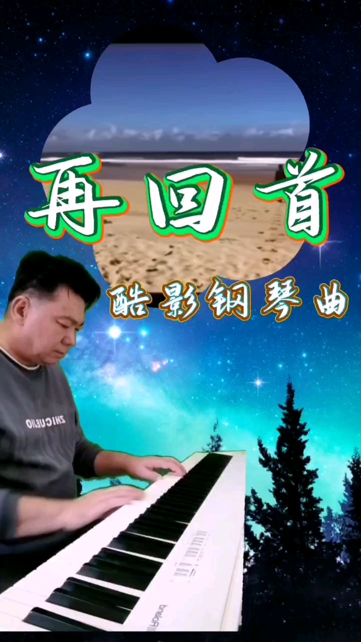 前奏响起，回忆满满