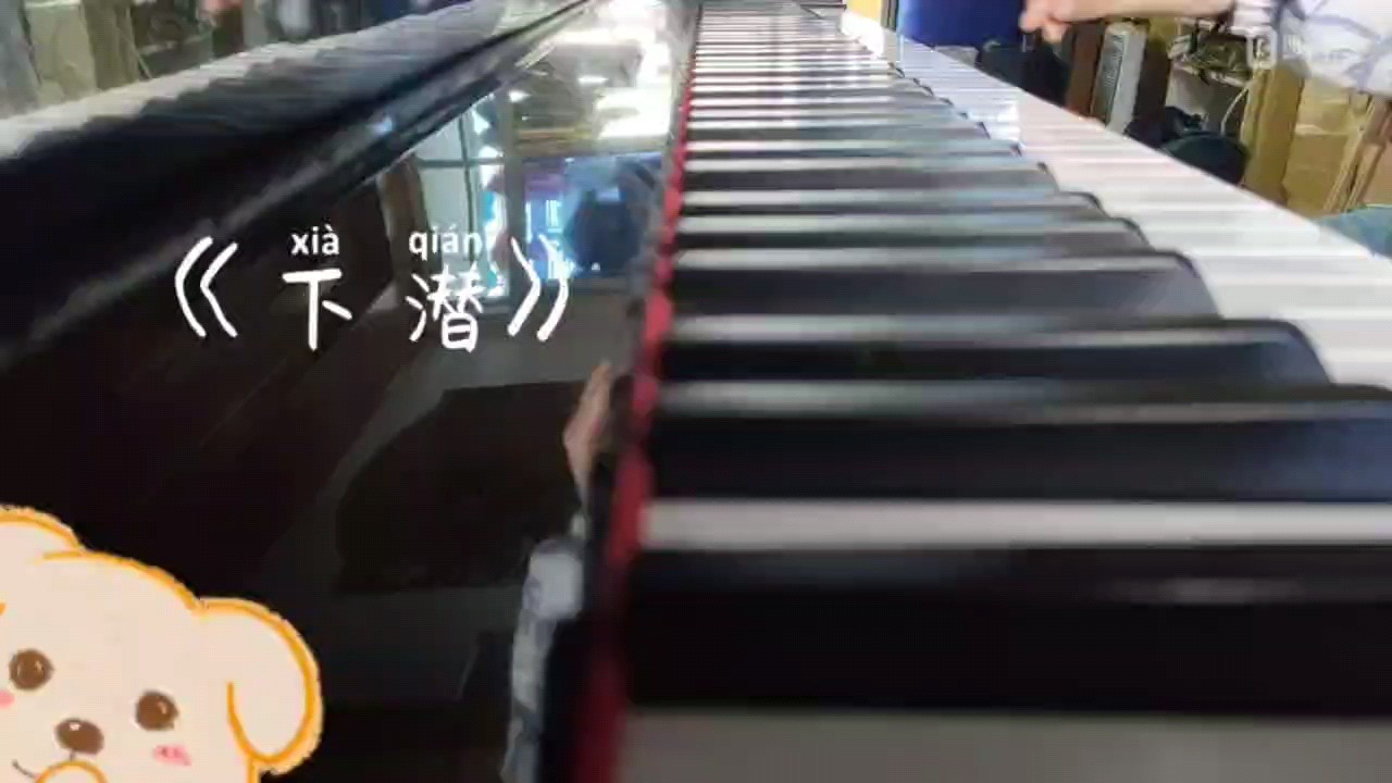 不怎么会弹（片段）