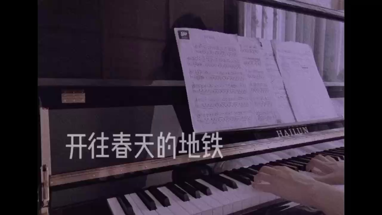 开往春天的地铁【独奏】（《从你的全世界路过》电影纯音乐插曲）