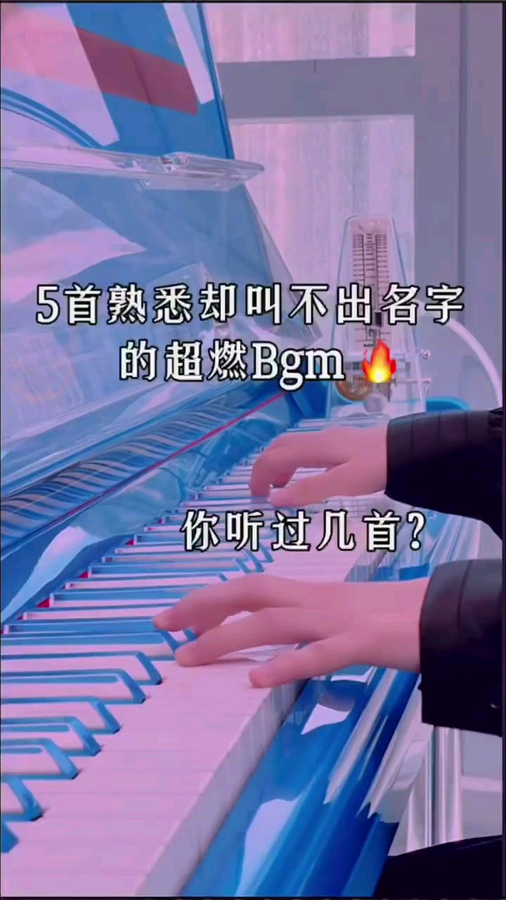 五首熟悉却叫不出来名字的超燃bgm（素材来源于网络，如有侵权，联系必删）