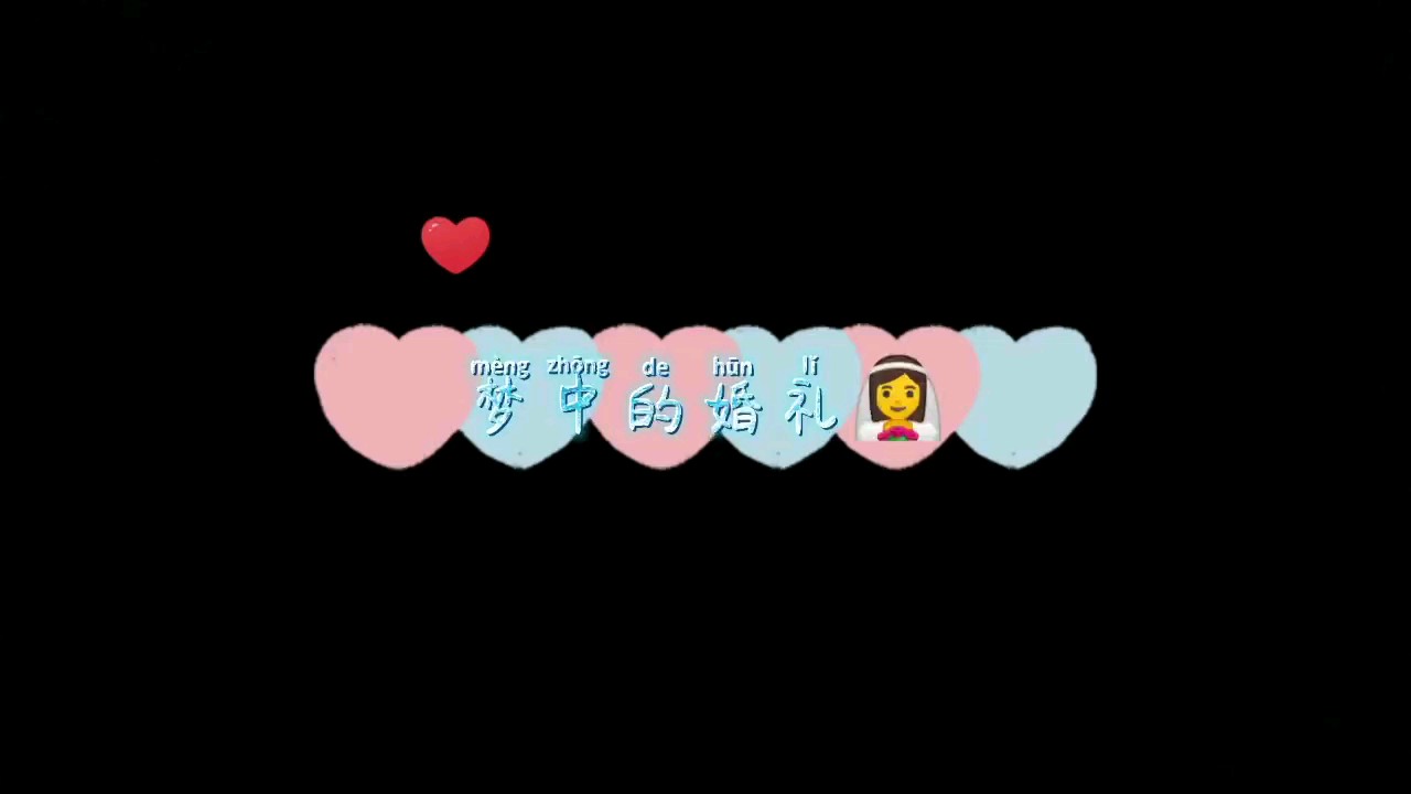 ❤️梦中的婚礼❤️
放寒假了，你们有练琴吗？
哈哈😊
我没有。。。🙃