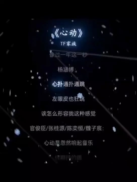 心扑通扑通跳，左眼皮也狂跳（审核求过啦）#心动#TF家族四代练习生