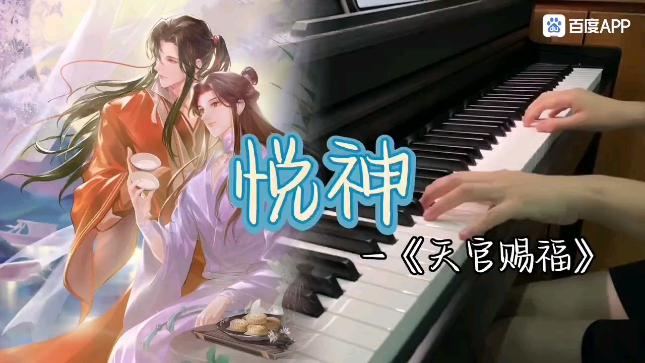 悦神——《天官赐福》钢琴谱-坐山听风-虫虫钢琴