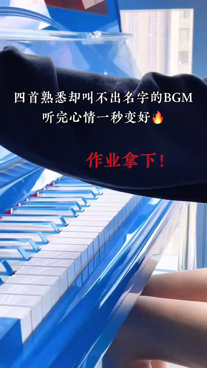 改变心情的神曲