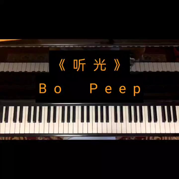 听光钢琴谱-bo peep-c调-虫虫钢琴