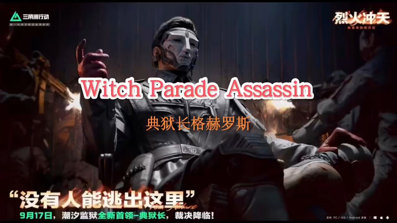 游戏《三角州行动》典狱长格赫罗斯BGM：Witch parade Assassin