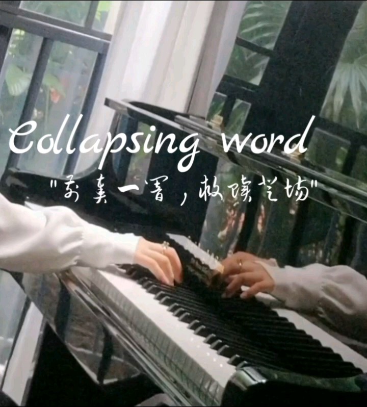 崩溃世界