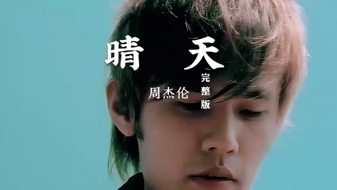 周杰伦-晴天
