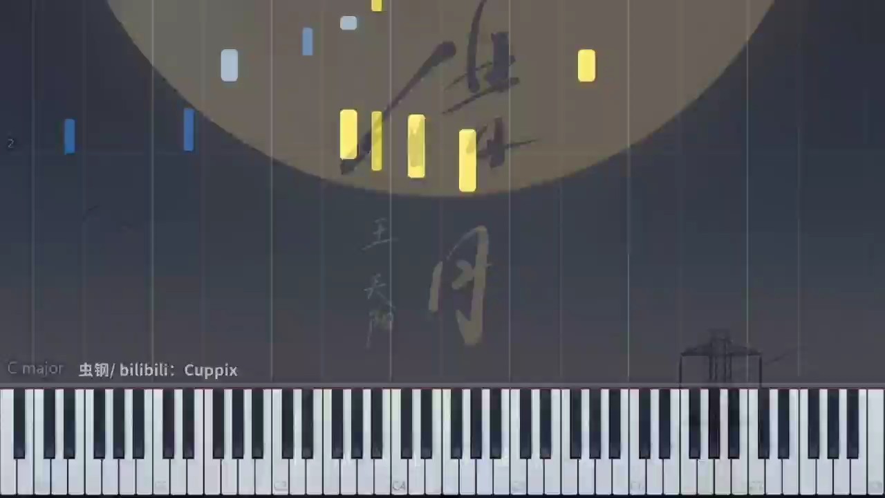 王天阳《借月》极限还原版钢琴谱
