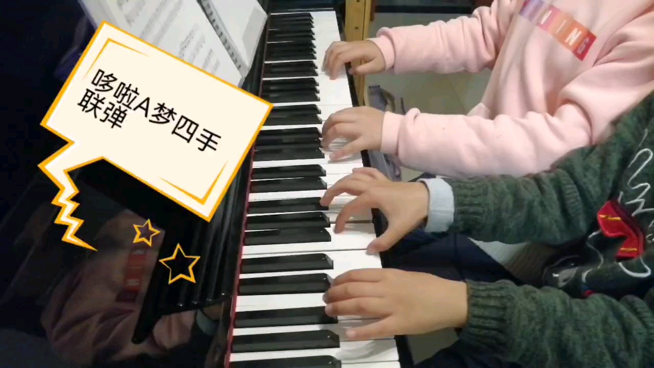 和弟弟的四手联弹