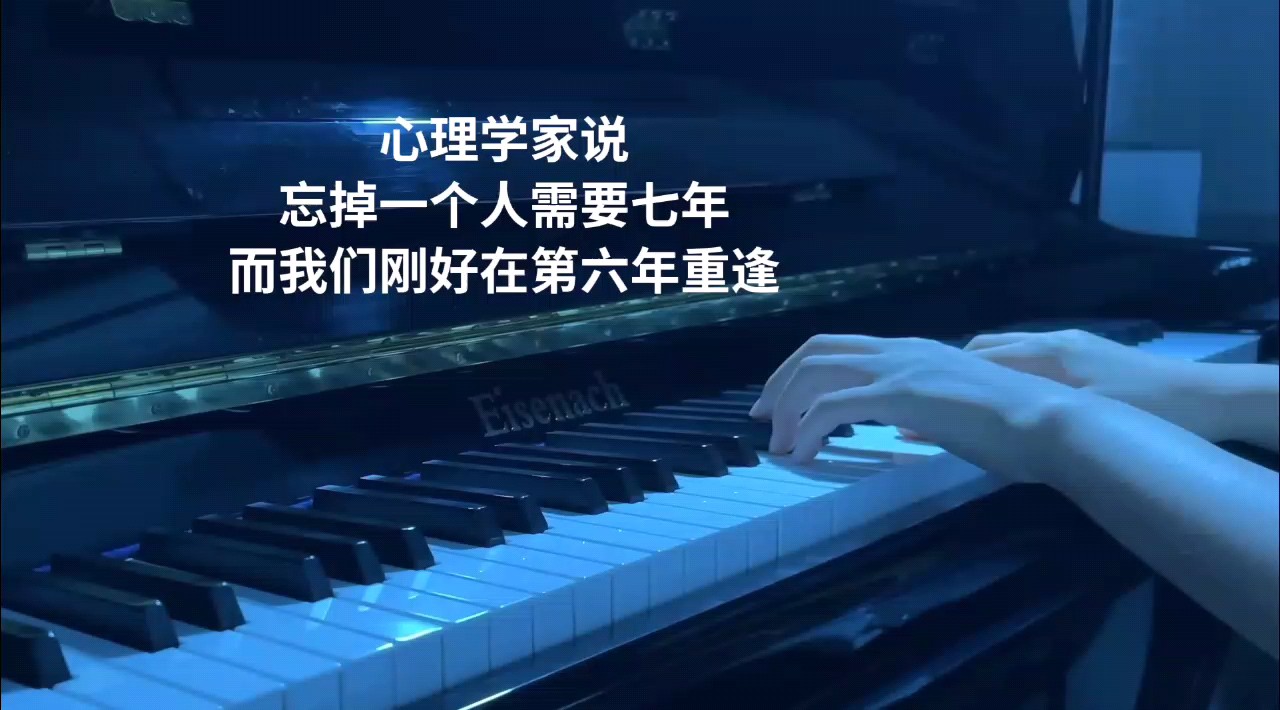 心理学家说忘掉一个人需要7年，而我们刚好在第6年重逢~