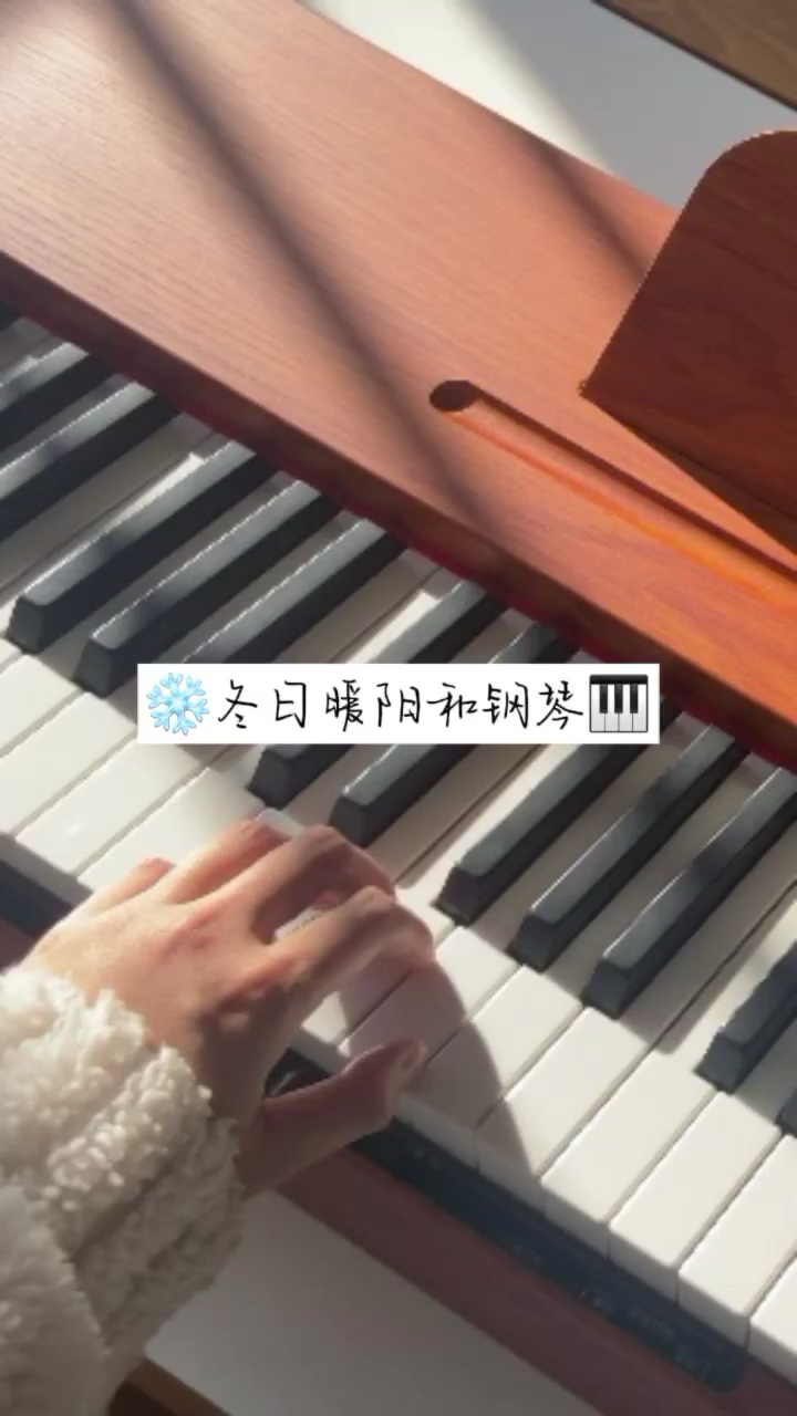 冬日暖阳，🎹钢琴，❄️雪花，暖暖的幸福。