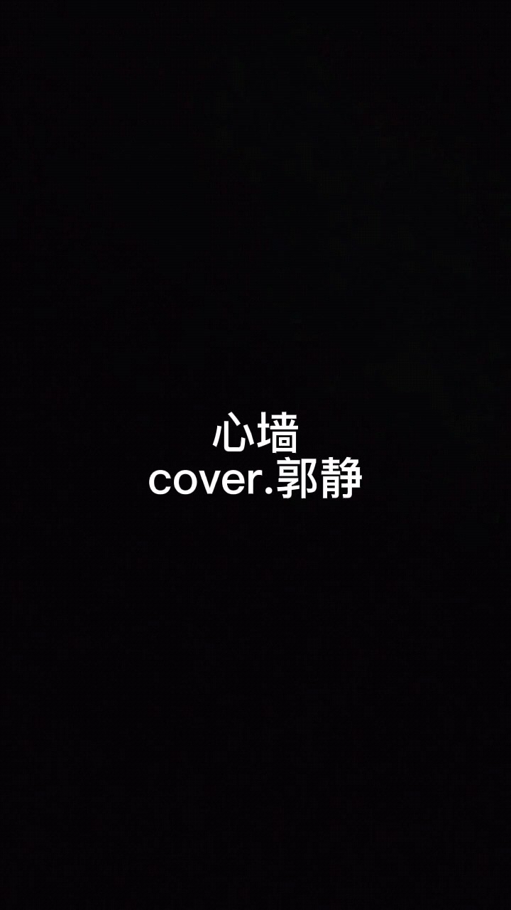 心墙 cover.郭静