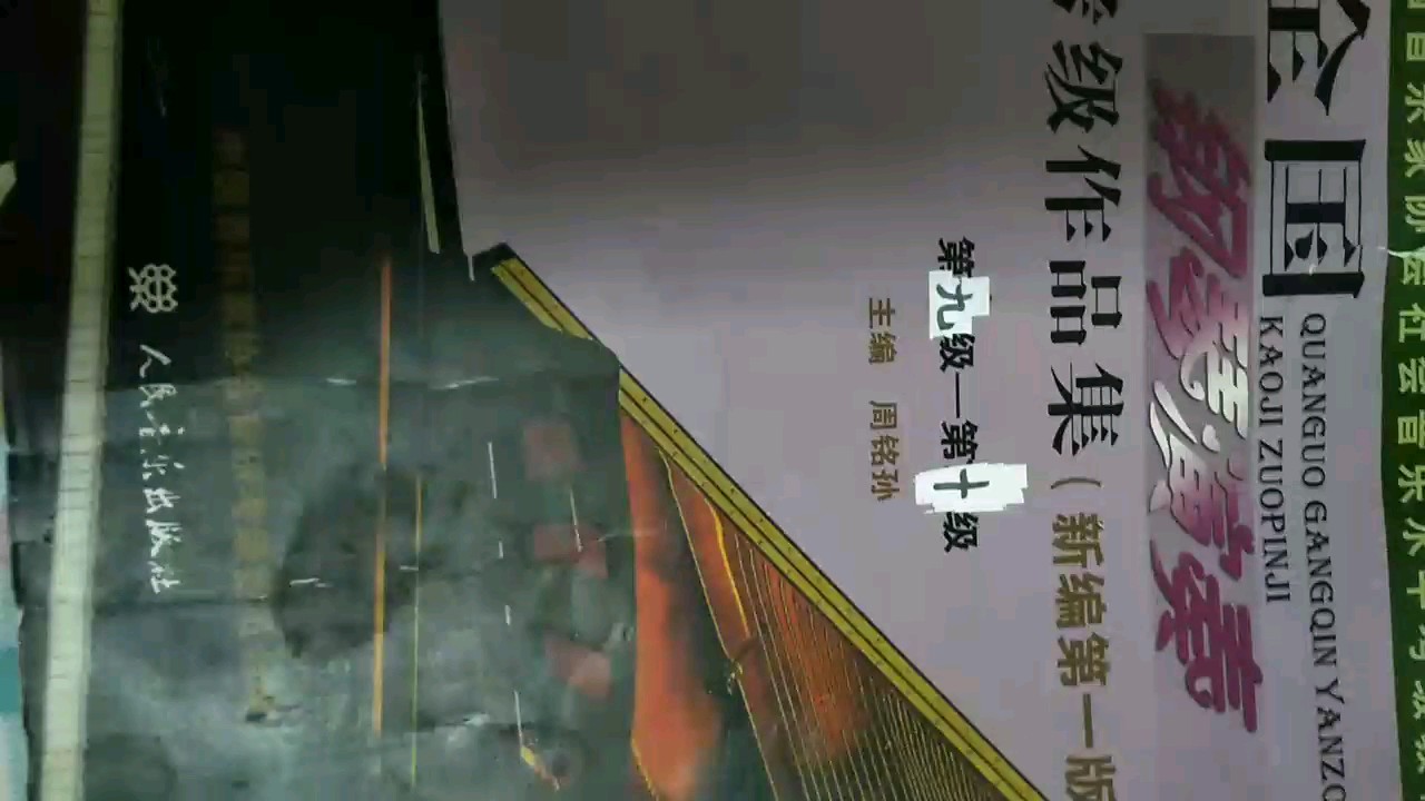 來(lái)看一下十級(jí)的譜子吧