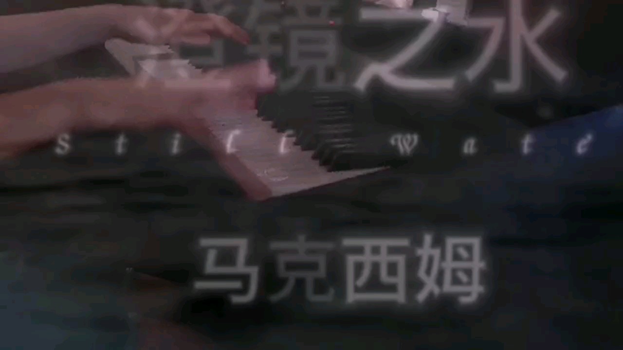 虽然弹的不好，但很喜欢