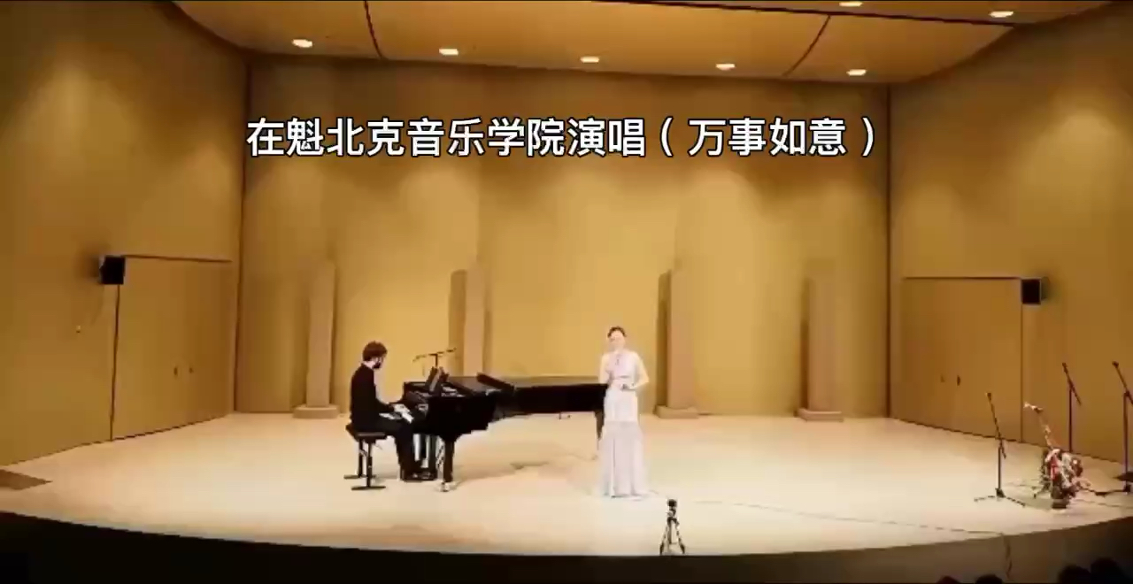 我在魁北克音乐学院的演出，万事如歌