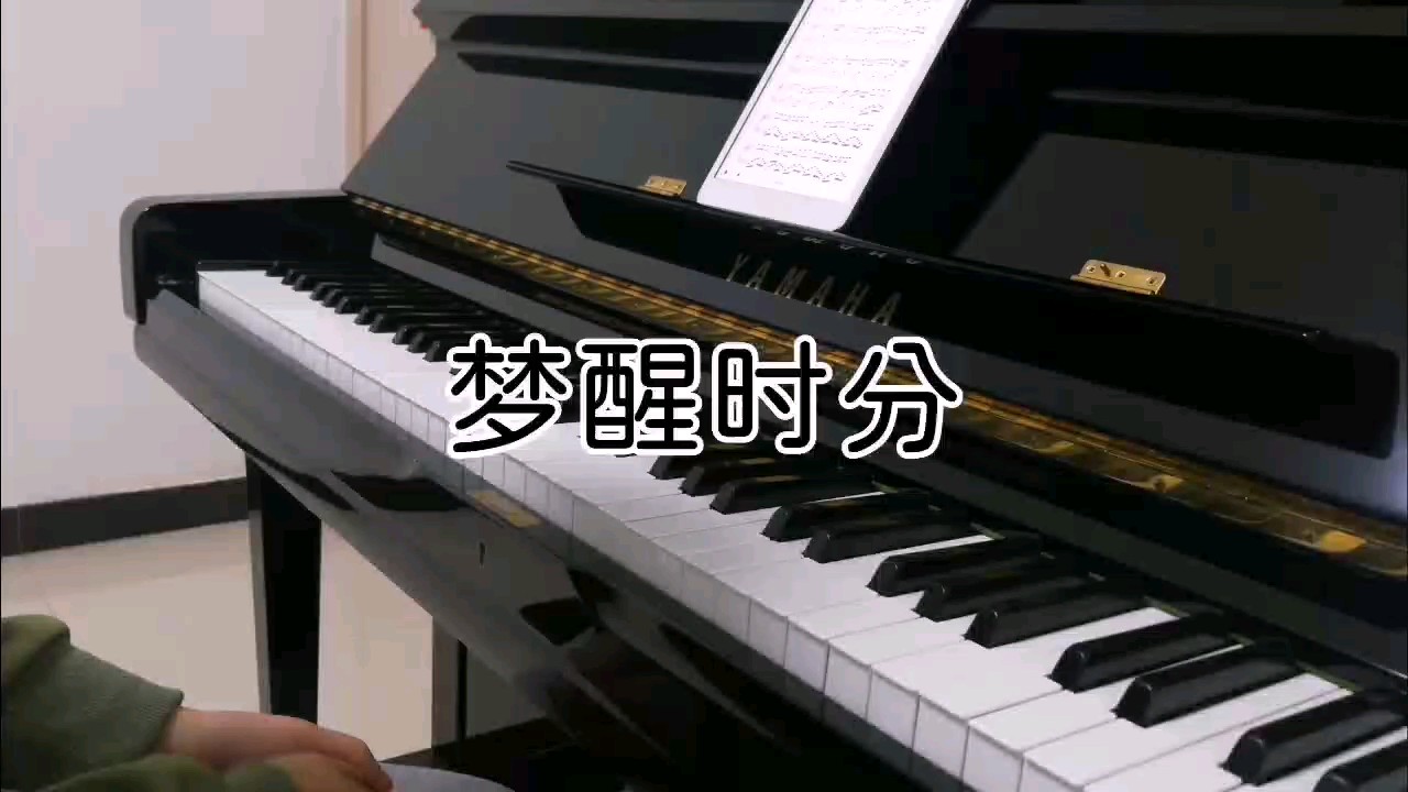 梦醒时分钢琴谱演奏- 虫虫钢琴