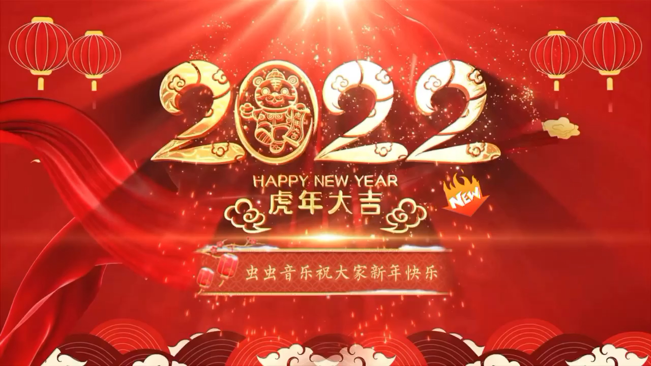 #2022新年美食音乐大赛#测试，虫虫祝大家新年快乐，新春吉祥！