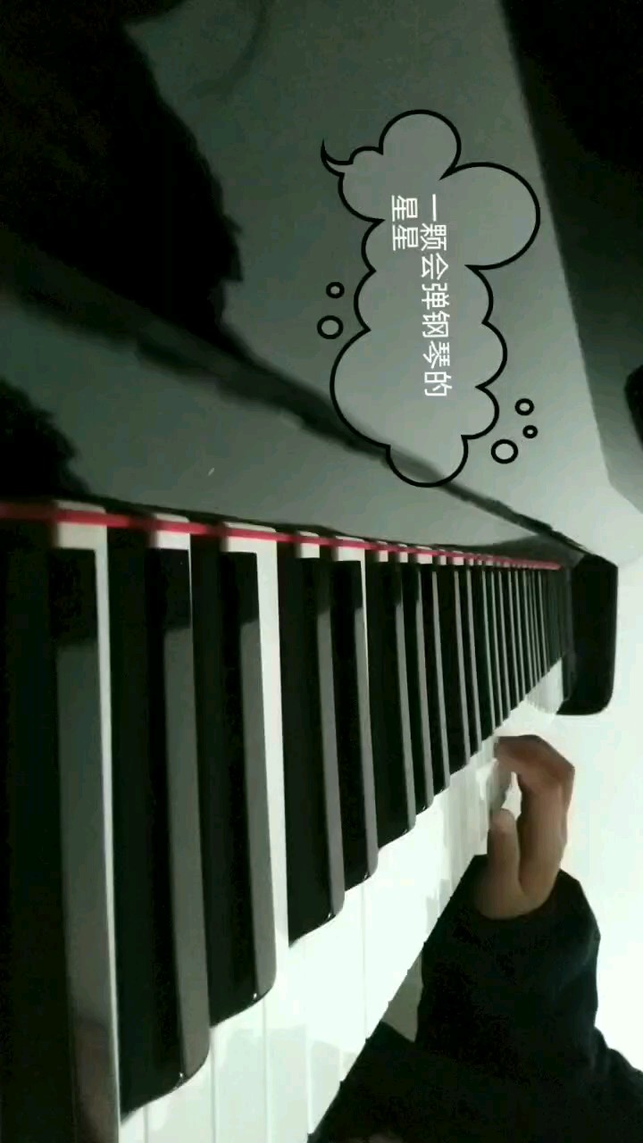 我学的第一首钢琴曲。
