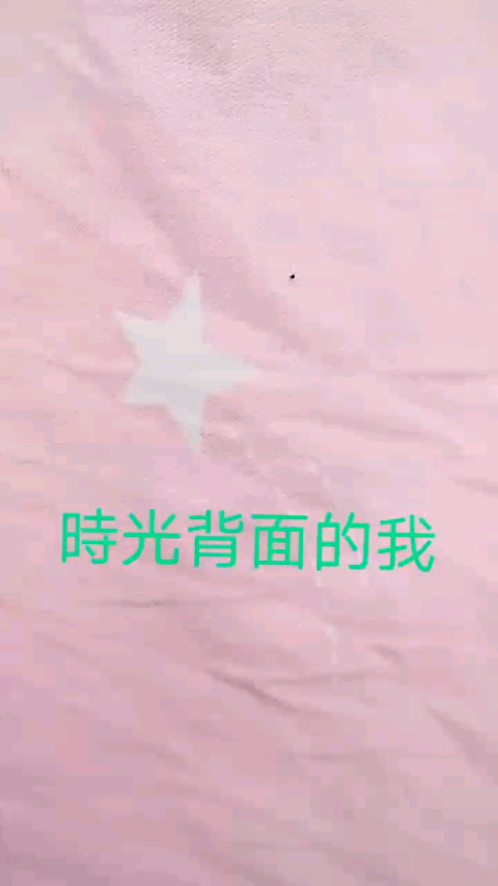 時(shí)光背面的我的小片段