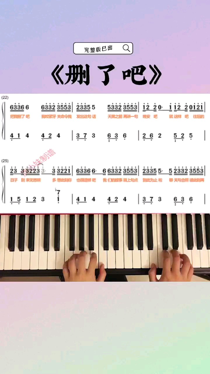 《删了吧》钢琴双手简谱教程