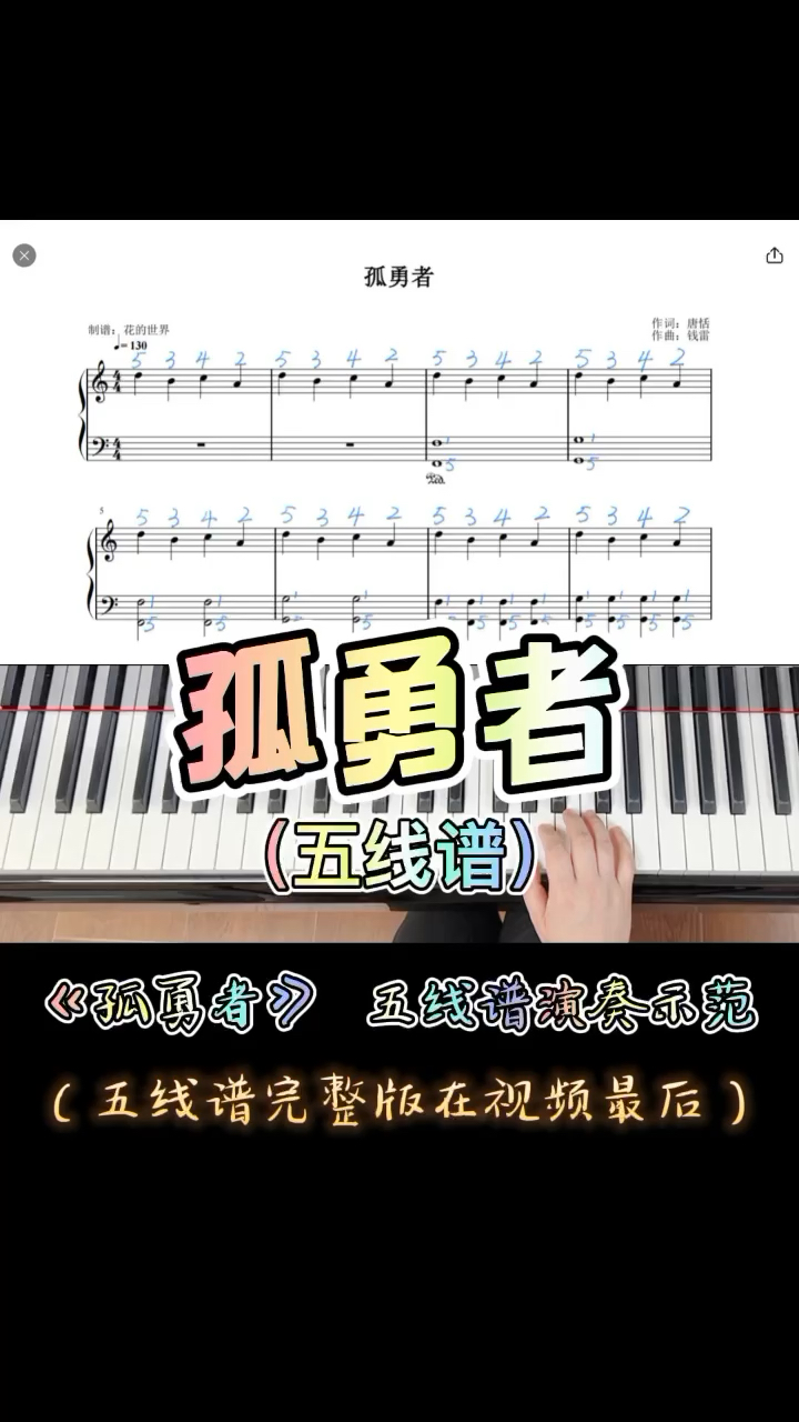 小白也能演奏的简易版陈奕迅《孤勇者》教学版C调钢琴谱带指法带演奏示范带带歌词来啦！完整谱例在视频最后面！需要原图的私我！