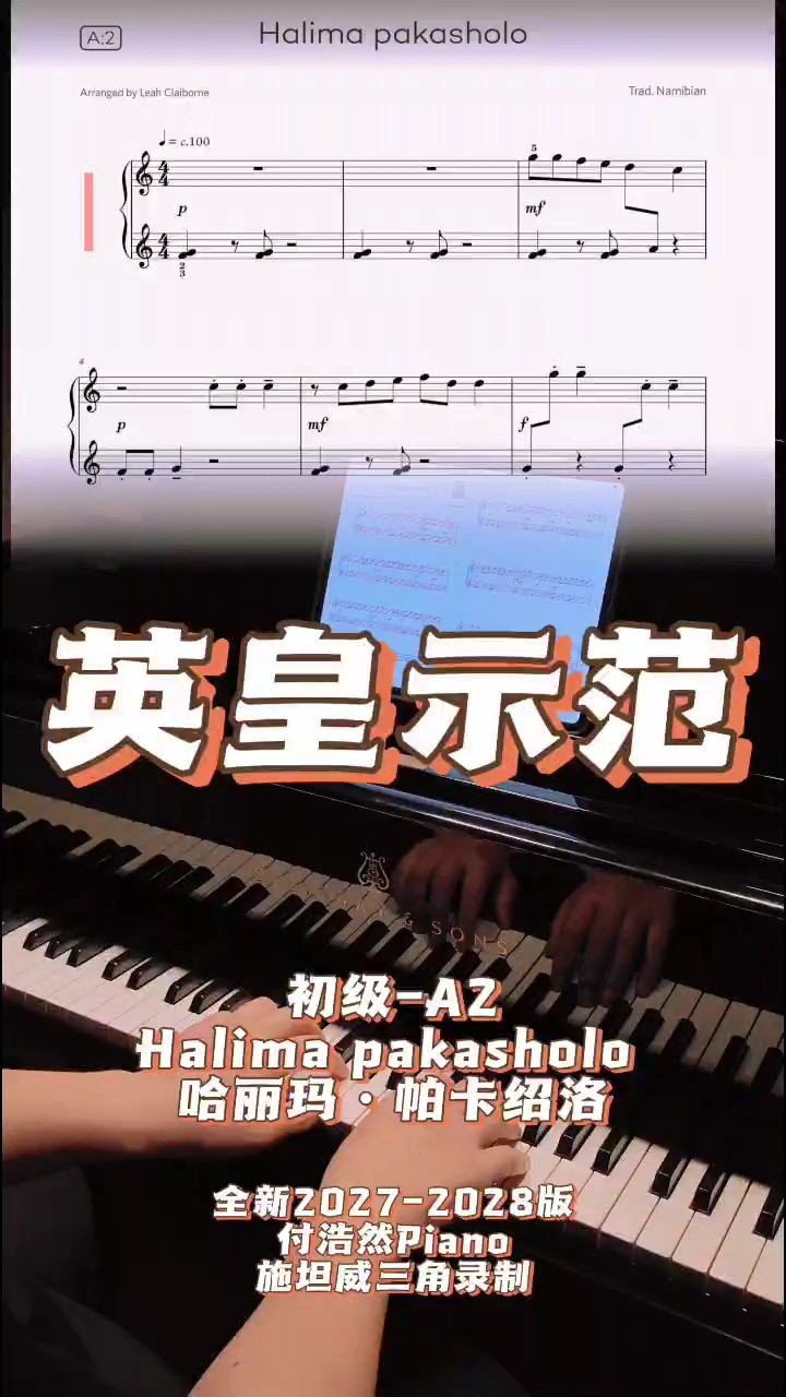 全新英皇示范
2027-2028版
初级A2
Halima pakasholo 
哈丽玛·帕卡绍洛
#钢琴老师
#钢琴教学
#钢琴演奏
#英皇考级
#施坦威钢琴
#施坦威荣誉教师